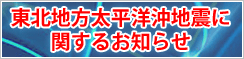 東北地方太平洋沖地震関連ニュース