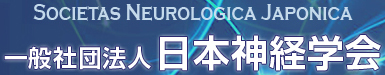 Societas Neurologica Japonica 一般社団法人 日本神経学会