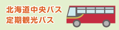 北海道中央バス　定期観光バス