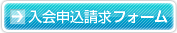 入会申込請求フォーム