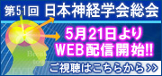 第51回　日本神経学会総会　5月21日よりWEB配信開始！！　ご視聴はこちらから