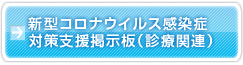 日本神経学会新型コロナウイルス感染症対策支援掲示板（診療関連）