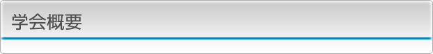 学会概要