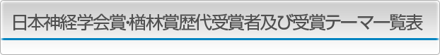 日本神経学会賞・楢林賞歴代受賞者及び受賞テーマ一覧表