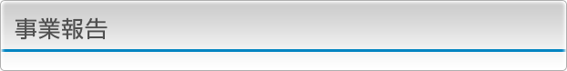 事業報告