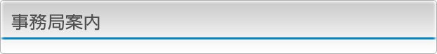事務局案内