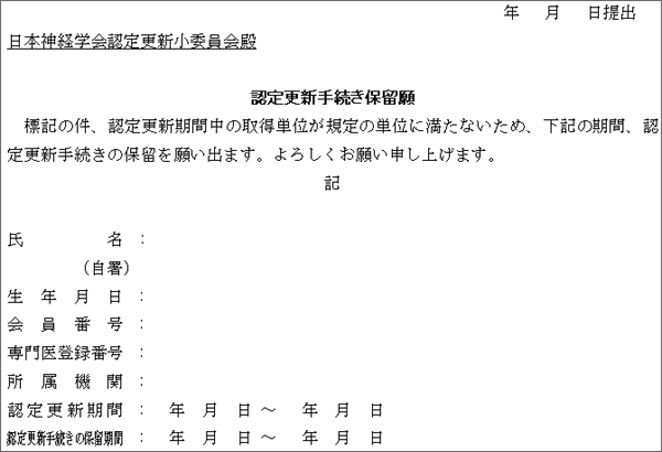 認定更新手続き保留願