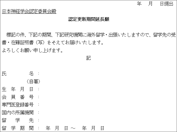 認定更新期間延長願