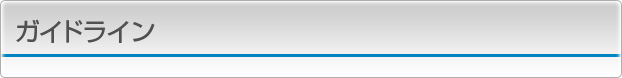 ガイドライン