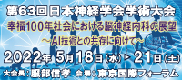 第63回日本神経学会学術大会