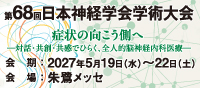 第68回日本神経学会学術大会