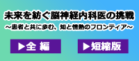 未来を紡ぐ脳神経内科医の挑戦～患者と共に歩む、知と情熱のフロンティア～