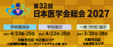 第31回日本医学会総会2023東京