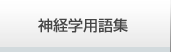神経学用語集