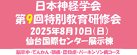 日本神経学会第9回特別教育研修会