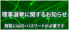理事選挙に関するお知らせ