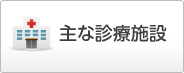 主な診療施設