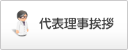 代表理事挨拶