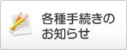 各種手続きのお知らせ