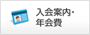 入会案内・年会費