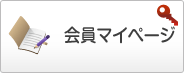 会員マイページ