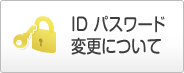 ID パスワード変更について