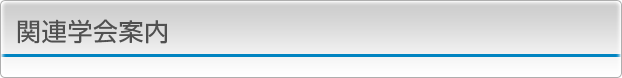 関連学会案内