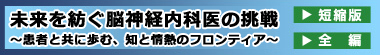 未来を紡ぐ脳神経内科医の挑戦～患者と共に歩む、知と情熱のフロンティア～