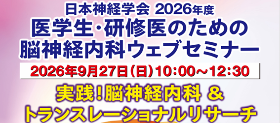 日本神経学会 2026年度 医学生・研修医のための脳神経内科ウェブセミナー