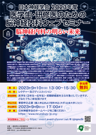 日本神経学会 2023年度医学生・研修医のためのウェブセミナー【脳神経 