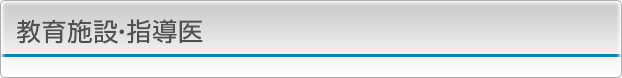 教育施設・指導医