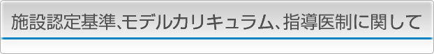 施設認定基準、モデルカリキュラム、指導医制に関して