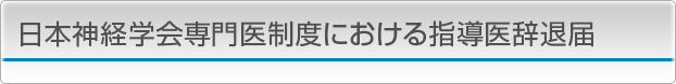 日本神経学会専門医制度における指導医辞退届