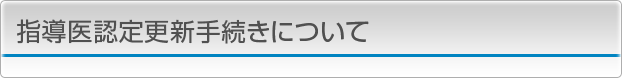 指導医認定更新手続きについて