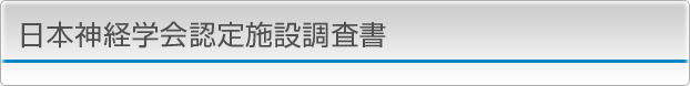 日本神経学会施設認定調査書