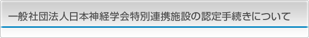 一般社団法人日本神経学会特別連携施設の認定手続きについて