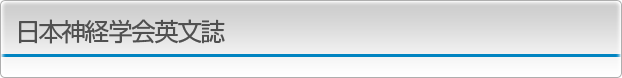 日本神経学会英文誌