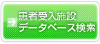 患者受入施設データベース