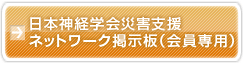 日本神経学会災害支援ネットワーク掲示板（会員専用）