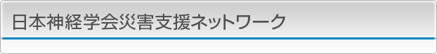 日本神経学会災害支援ネットワーク