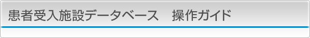 患者受入施設データベース　操作ガイド