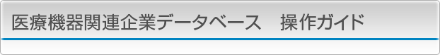 医療機器関連企業データベース 操作ガイド
