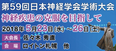 第59回日本神経学会学術大会