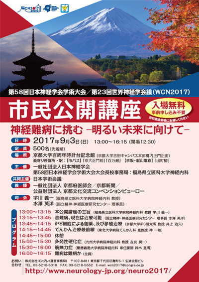 ポスターWCN2017市民公開講座