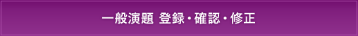 一般演題 登録・確認・修正