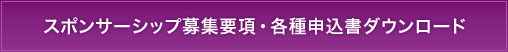 スポンサーシップ募集要項・各種申込書ダウンロード