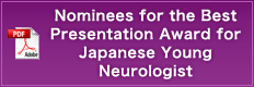 Nominees for the Best Presentation Award for Japanese Young Neurologist