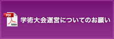 学術大会運営についてのお願い