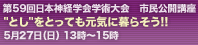 第59回日本神経学会学術大会 市民公開講座　"とし"をとっても元気に暮らそう!!