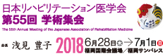 日本リハビリテーション医学会 第55回 学術集会